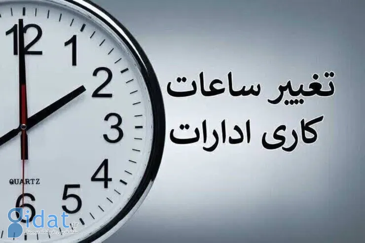 ساعات کاری ادارات استان کاهش یافت