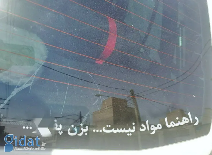 عکس جالب از نوشته یک شهروند روی ماشینش