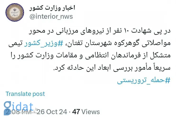 شهادت ۱۰ نفر در حمله تروریستی گوهرکوه خاش