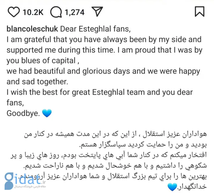 پست خداحافظی بلانکو از طرفداران استقلال