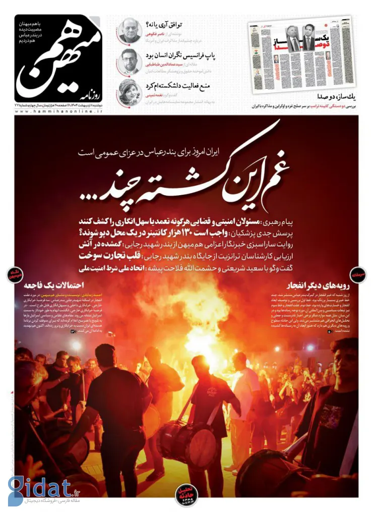 تیتر زیبا و غم انگیز روزنامه حادثه بندر رجایی