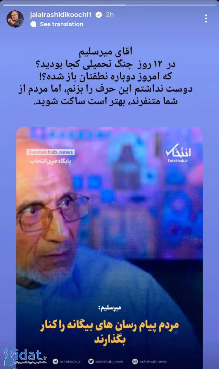 رشیدی کوچی: آقای میرسلیم، شما در جنگ اخیر کجا بودید؟
