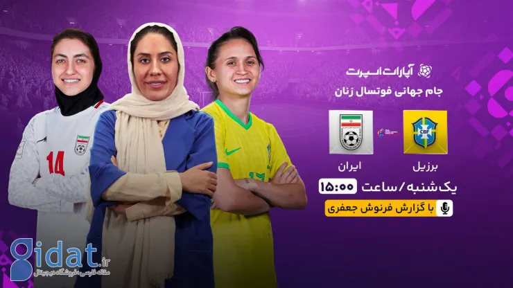 فرنوش جعفری جام جهانی فوتسال زنان را گزارش می‌کند