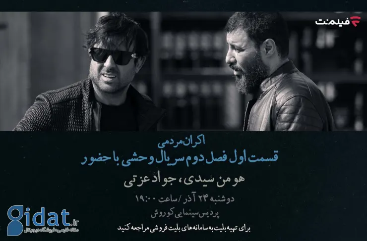 افتتاحیه «واشی ۲» با بازی هومن سیدی و جواد عزتی