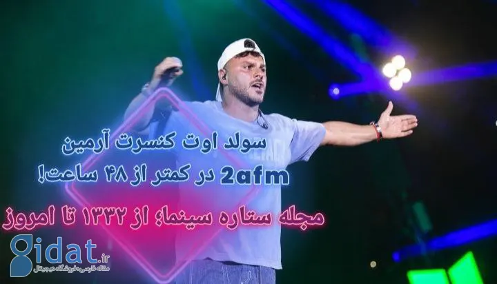 استقبال از کنسرت خواننده‌ای که در دولت رئیسی مجوز گرفت!