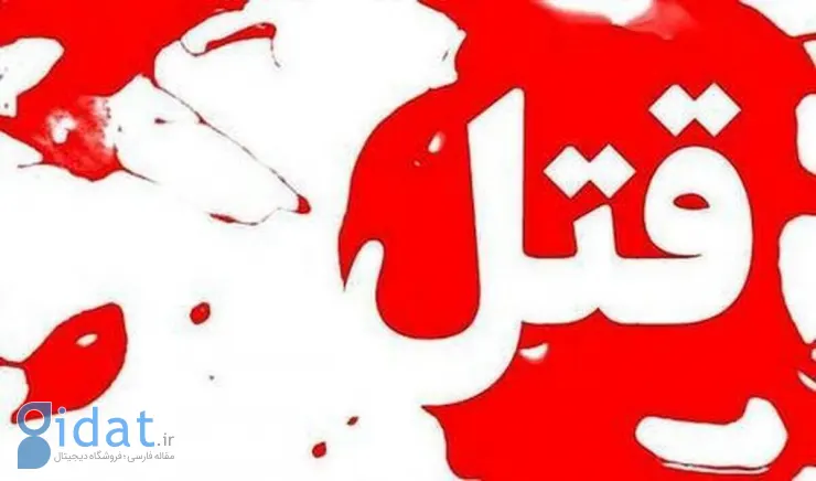 یک نفر در یک جمع دوستانه به خاطر آهنگ کشته شد
