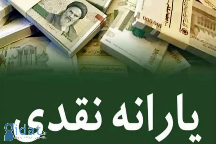 یارانه نقدی برای این یک دهم واریز شد