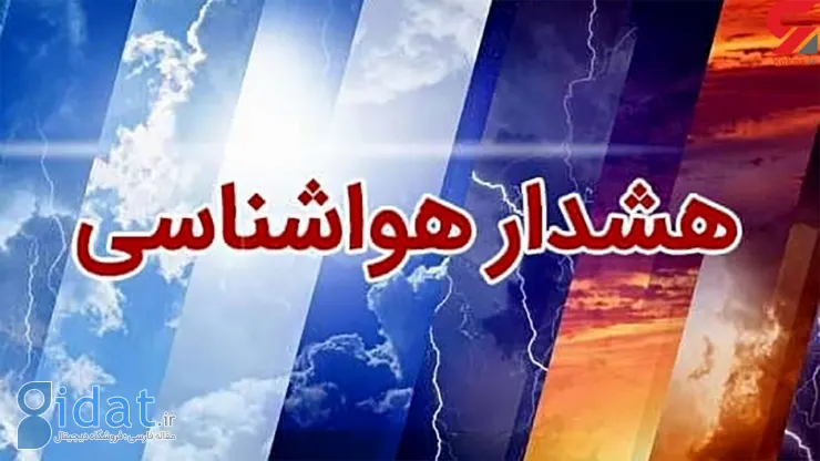 هشدار نارنجی برای برخی استان‌ها