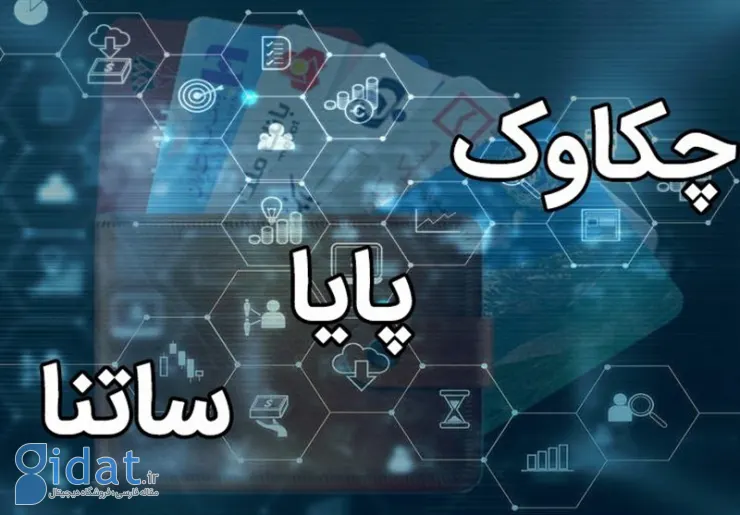 بانک مرکزی: پایا و ساتنا بدون اختلال فعال هستند