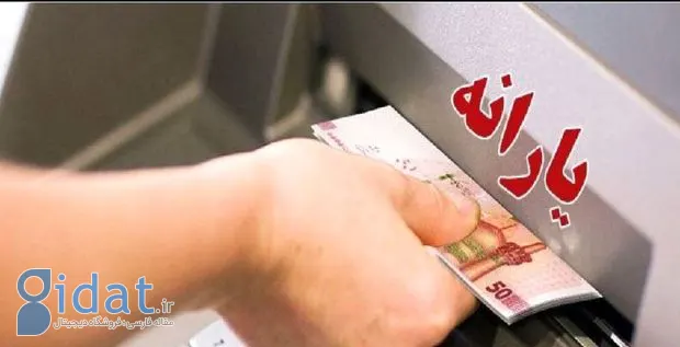 زمان واریز و مبلغ یارانه نقدی مهر ۱۴۰۴ اعلام شد