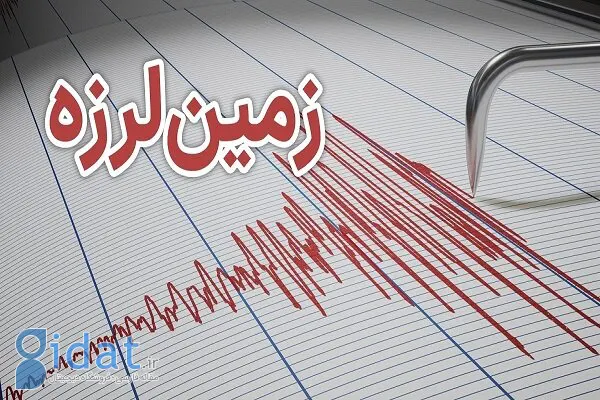 زلزله نسبتا شدیدی این استان کشور را لرزاند