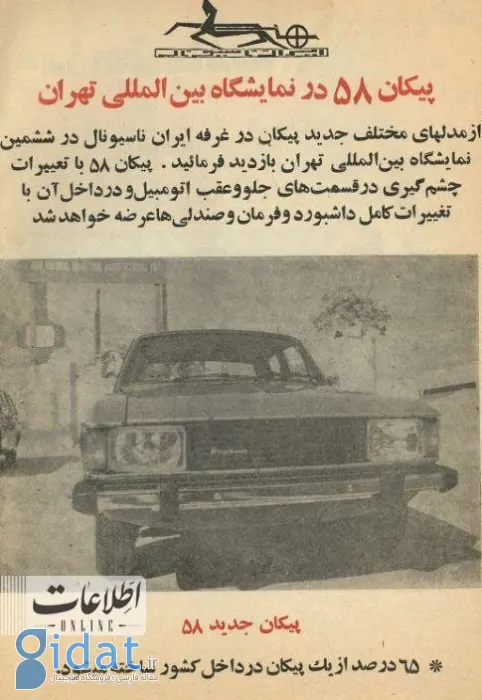 اطلاعیه جالب ایران خودرو برای متقاضیان پیکان 40 سال پیش!