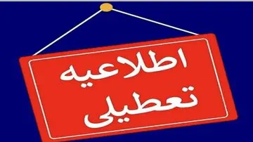 مدارس این شهرها فردا تعطیل است