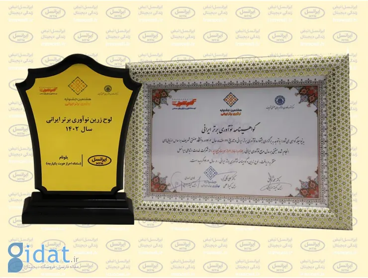 جایزه برتر نوآوری ایران برای «یلونم» ایرانسل
