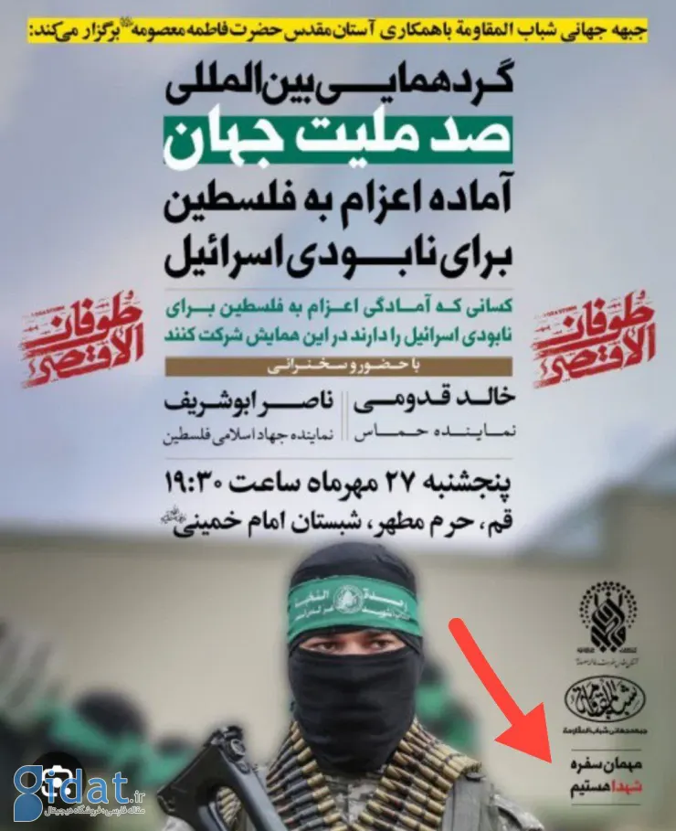 پوستر همایش غزه در قم جنجالی شد