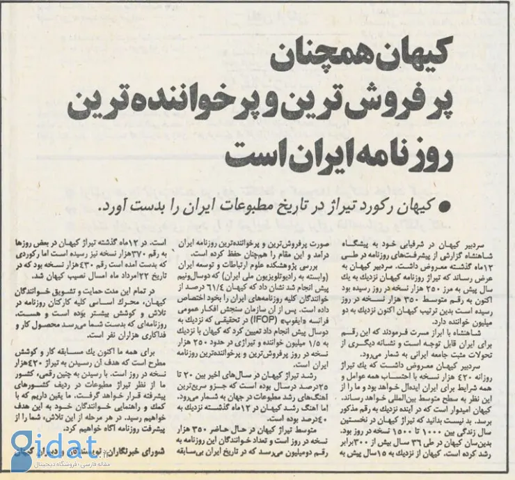روزنامه کیهان قبل از انقلاب چه تیراژی داشت؟