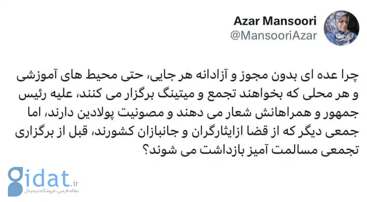 انتقاد آذر منصوری از برخورد دوگانه با اعتراض مردم
