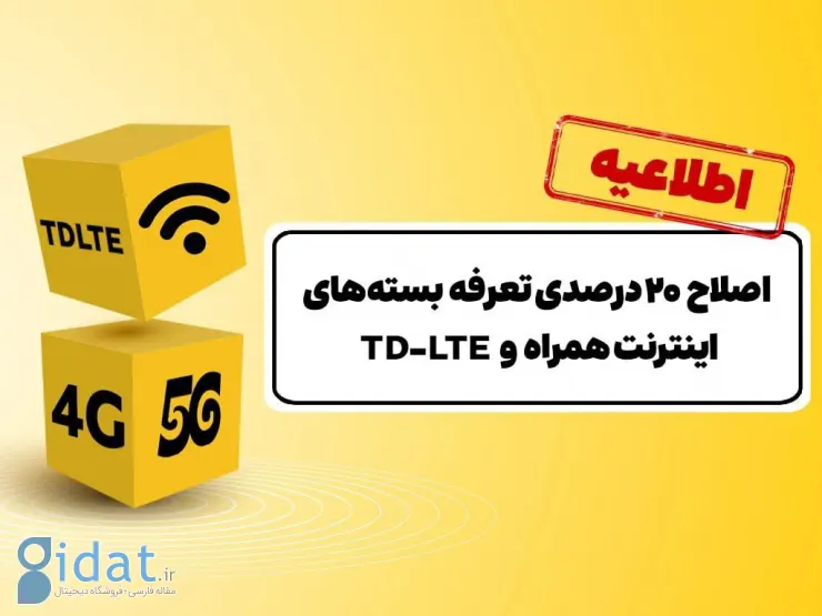 اصلاح ۲۰ درصدی تعرفه‌ بسته‌های اینترنت ایرانسل