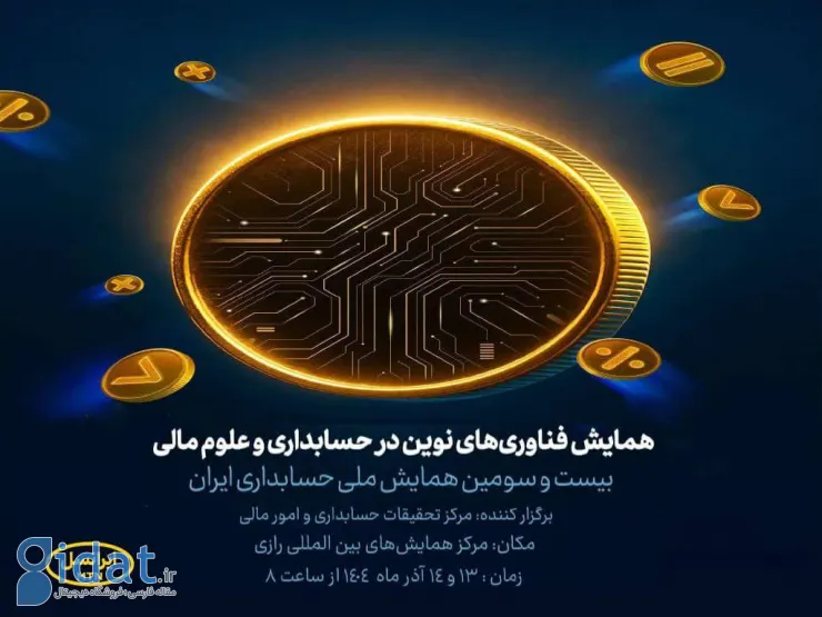 آغاز به کار کنفرانس فناوری‌های نوین در علوم حسابداری و مالی با حمایت ایرانسل