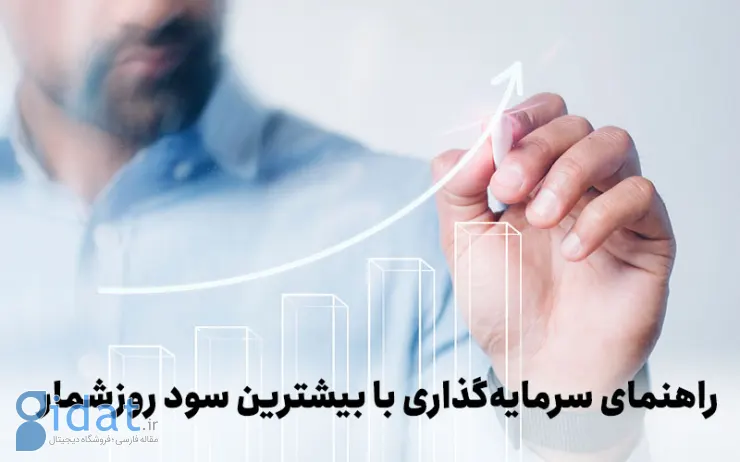 راهنمای سرمایه گذاری با بالاترین سود روزانه