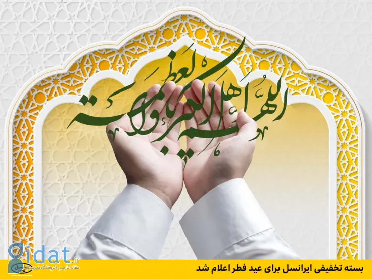 بسته تخفیفی ایرانسل برای عید سعید فطر اعلام شد