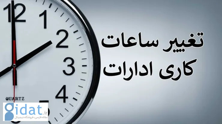 ساعات کاری جدید ادارات، مدارس و بانک‌ها اعلام شد