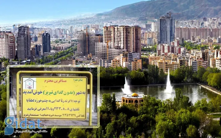 شهر بدون گدای ایران کجاست؟
