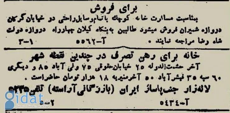 آگهی رهن خانه در تهران ۸۰ سال پیش! 