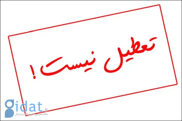 وضعیت تعطیلی استان یزد مشخص شد