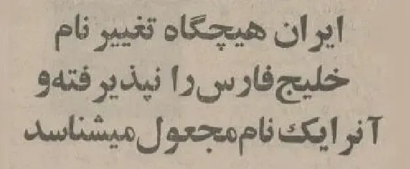 ایران برای 7 کشور عربی حوزه خلیج فارس خط و نشان کشید!