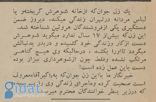 این دختر مرموز با هویت مردانه در تهران دستگیر شد