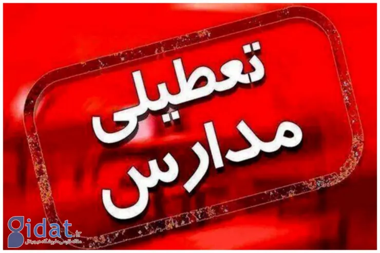 مدارس این شهرها تا پایان آبان ماه تعطیل بود