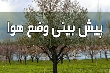 پیش بینی آب و هوا در آخر هفته
