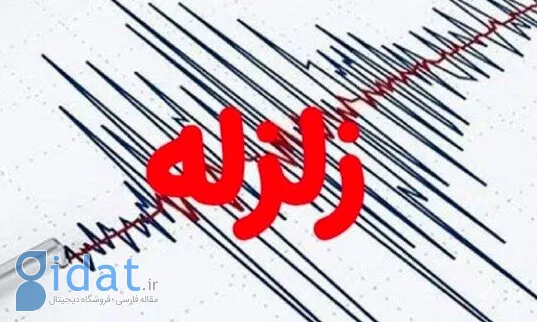 زمین لرزه ای به بزرگی 4 ریشتر بخشی از هرمزگان را لرزاند
