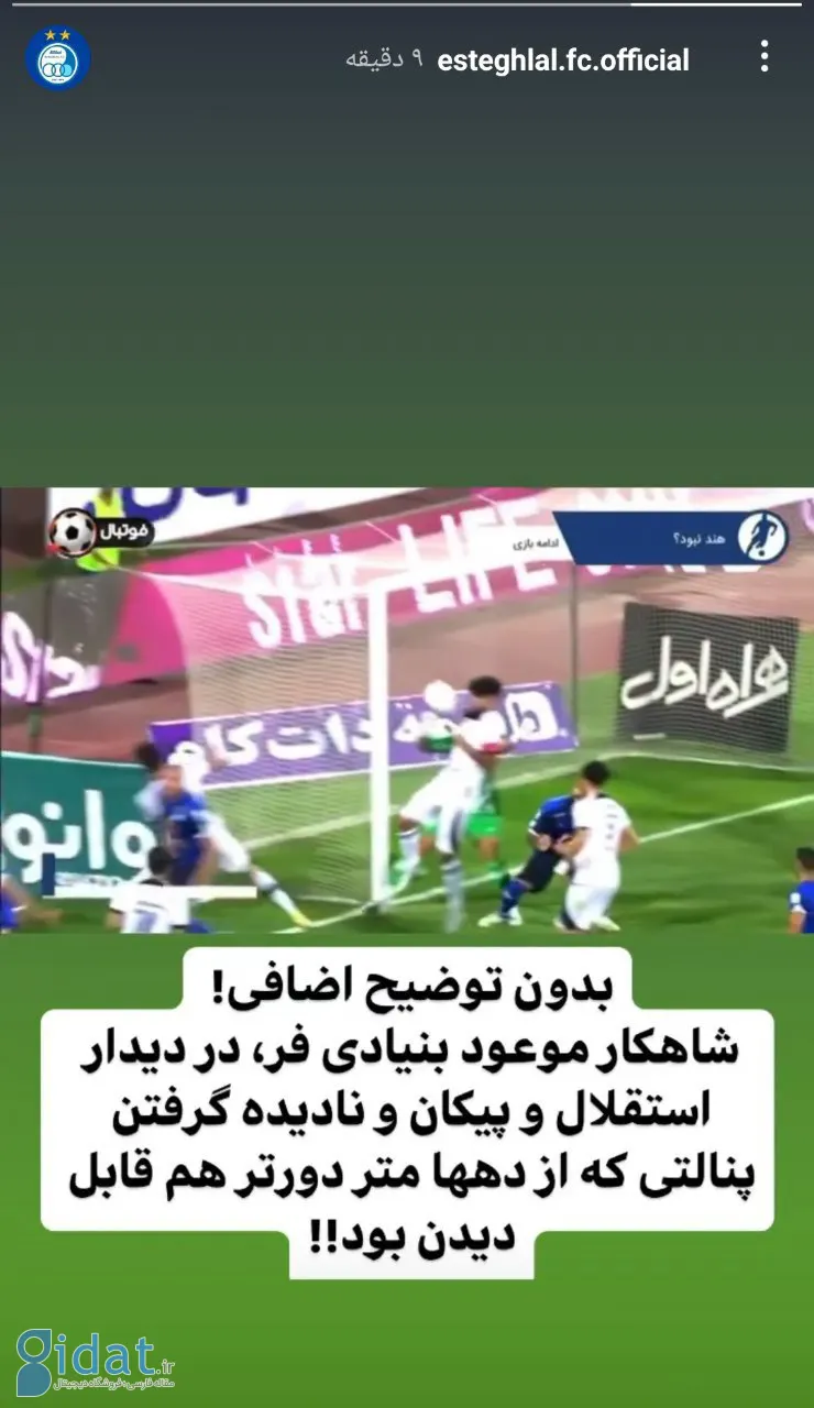 کنایه جنجالی استقلال به داور بازی پرسپولیس