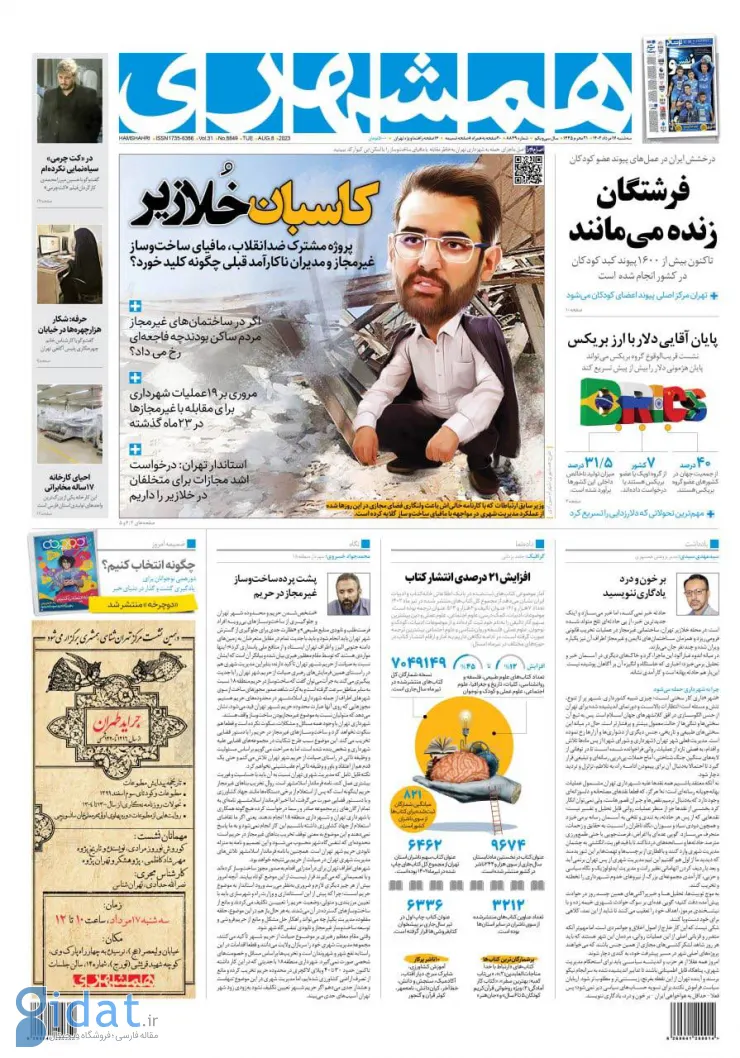 توهین باورنکردنی روزنامه شهرداری به آذری جهرمی