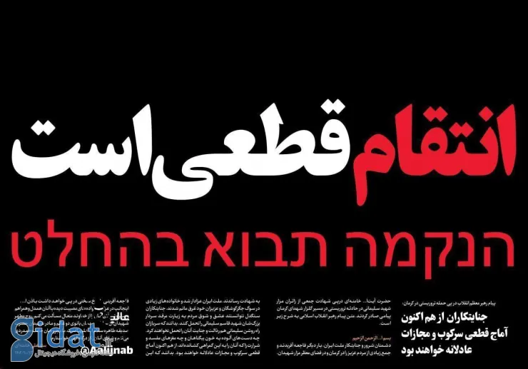 تیتر تهدیدآمیز روزنامه صداوسیما به زبان عبری