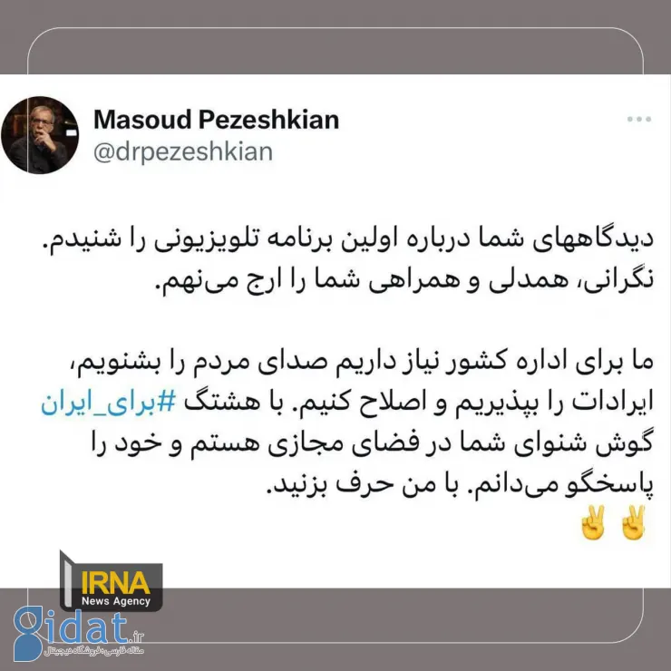 واکنش پزشکیان به انتقاد از گفتگوی تلویزیونی‌اش