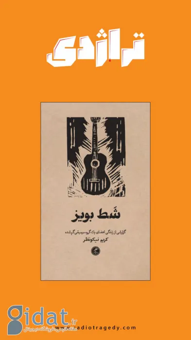 ماجرای ناپدید شدن گروه راک آبادانی