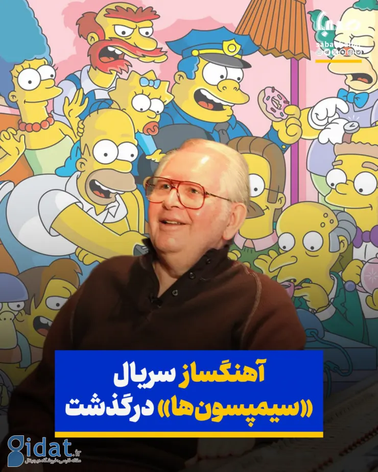 آهنگساز «سیمپسون ها» درگذشت