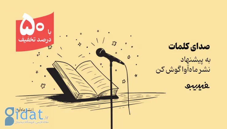 کمپین ۴۰ روزه فیدیبو برای بیش از ۳۰۰ کتاب صوتی از ماهاوا