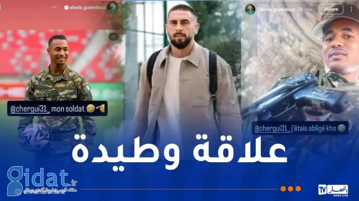 الکسیس گوندوزی در الجزایر بسیار محبوب است!