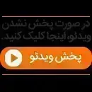 دلداری احساسی فرشته حسینی به نوید محمدزاده