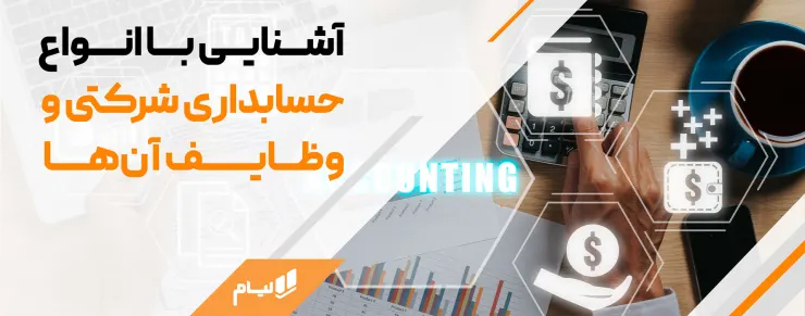 اصول حسابداری شرکتی | مدیریت مالی دقیق با نرم‌افزار حسابداری شرکتی آنلاین