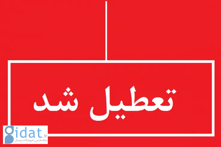 ادارات این استان روز پنجشنبه تعطیل است