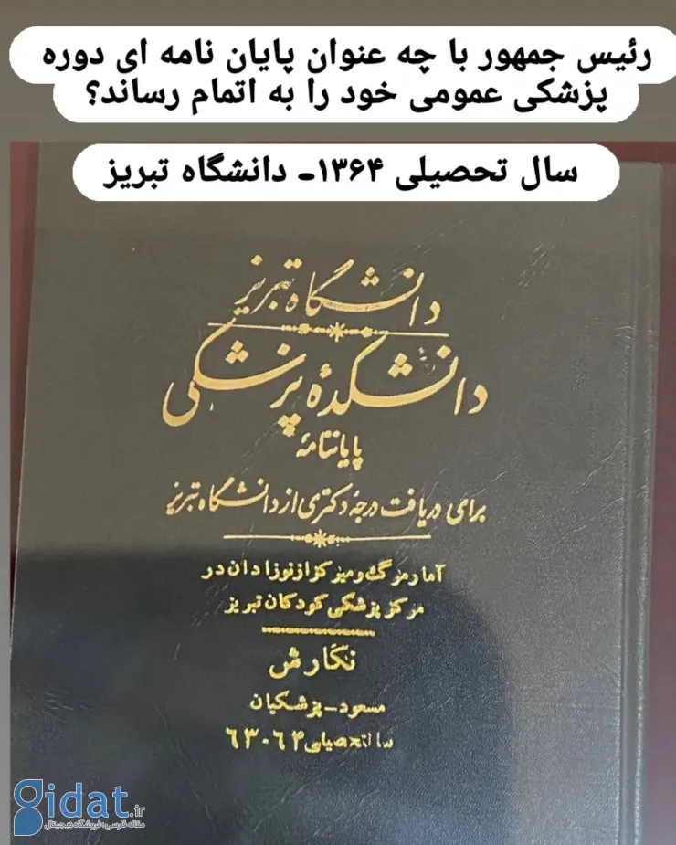 تصویر پایان نامه دکتری پزشکیان در سال ۶۴