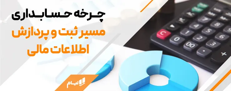 چرخه حسابداری مسیر ثبت و پردازش اطلاعات مالی