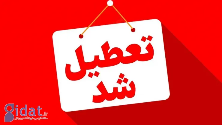 سه روز تعطیلی سراسری اعلام شد؟