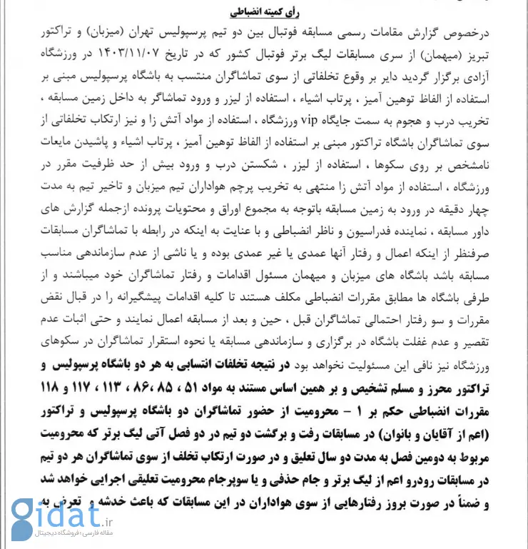 رای بازی جنجالی پرسپولیس و تراکتورسازی صادر شد