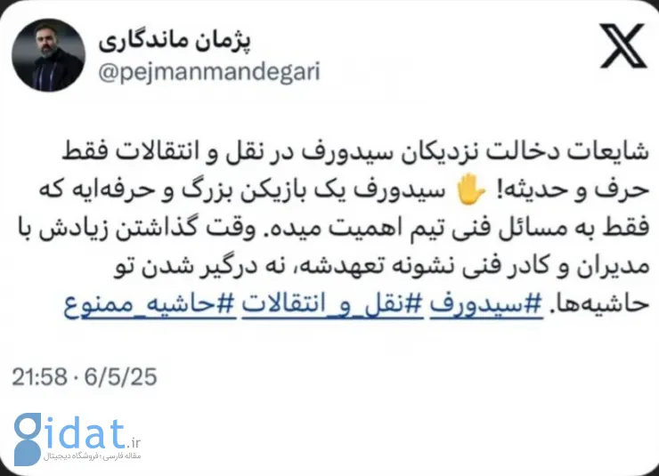 واکنش باشگاه استقلال به شایعه دخالت نزدیکان سیدورف